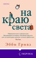 Литература Книга Эбби Гривз. На краю света