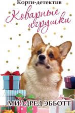 Литература Книга Эбботт Милдред. Корги-детектив: коварные игрушки