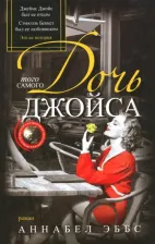 Литература Книга Эббс Аннабел. Дочь того самого Джойса