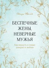 Литература Книга Эбенезер Афолаби. Беспечные жены, неверные мужья. Как вернуть в семью доверие и любовь