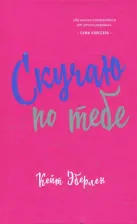 Литература Книга Эберлен Кейт. Скучаю по тебе 9785699989652