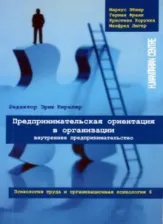 Литература Книга Эбнер Маркус, Франк Герман, Корунка Кристиан, Люгер Манфред. Предпринимательская ориентация в организации. Внутреннее предпринимательство