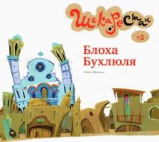 Литература Книга Эбрахими Пайам. Блоха Бухлюля