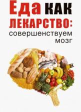 Литература Книга Еда как лекарство: Совершенствуем Мозг