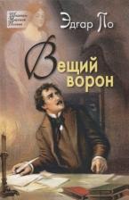 Литература Книга Эдгар Аллан По. Вещий ворон