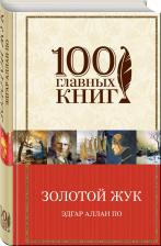 Литература Книга Эдгар Аллан По. Золотой жук. Новеллы