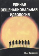 Литература Книга Единая общенациональная идеология