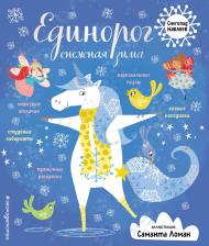 Литература Книга Единорог и снежная зима (с наклейками)