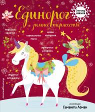 Литература Книга Единорог и зимнее торжество. С наклейками