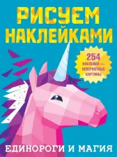 Литература Книга Единороги и магия
