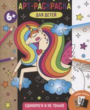 Литература Книга Единороги и не только