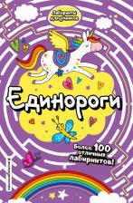 Литература Книга Единороги Лабиринты для умников