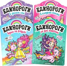 Литература Книга Единороги с наклейками