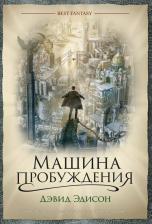 Литература Книга Эдисон Дэвид. Машина пробуждения