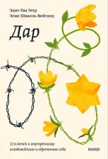 Литература Книга Эдит Ева Эгер, Швалль-Вейганд Эсме. Дар. 12 ключей к внутреннему освобождению и обретению себя