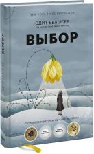 Литература Книга Эдит Ева Эгер, Швалль-Вейганд Эсме. Выбор. О свободе и внутренней силе человека