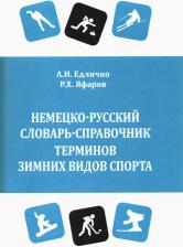 Литература Книга Едличко Анжела Игоревна, Яфаров Ринат Хамзяевич. Немецко-русский словарь-справочник терминов зимних видов спорта