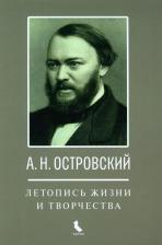 Литература Книга Едошина Ирина Анатольевна. А.Н. Островский. Летопись жизни и творчества. Хроника, документы, свидетельства современников, библиография 1740-1860