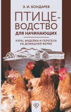 Литература Книга Эдуард Иванович Бондарев. Птицеводство для начинающих. Куры, индейки и перепела на домашней ферме
