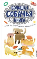 Литература Книга Эдуард Николаевич Успенский. Большая собачья