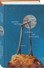 Литература Книга Эдуард Николаевич Веркин. Сорока на виселице