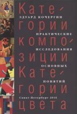 Литература Книга Эдуард Степанович Кочергин "Категории композиции. Категории цвета. Практические исследования основных понятий"