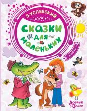 Литература Книга Эдуард Успенский. Сказки для маленьких
