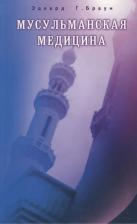 Литература Книга Эдвард Г.Браун. Мусульманская медицина. Фитцпатриковские лекции, прочитанные в Королевском медицинском колледже