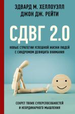 Литература Книга Эдвард М. Хеллоуэлл, Джон Дж. Рейти. СДВГ 2.0. Новые стратегии успешной жизни людей с синдромом дефицита внимания
