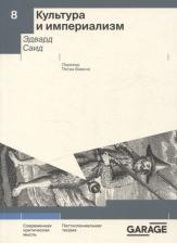 Литература Книга Эдвард Вади Саид. Культура и империализм