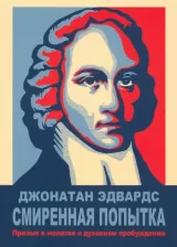 Литература Книга Эдвардс Дж. Смиренная попытка: призыв к молитве о духовном пробуждении