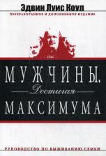 Литература Книга Эдвин Луис Коул. Мужчины. Достигая максимума