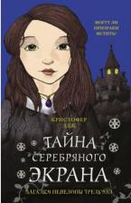Литература Книга Эдж Кристофер. Загадки Пенелопы Тредуэлл. Тайна серебряного экрана