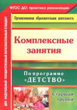 Литература Книга Ефанова Зоя Андреевна, Симонова Оксана Владимировна, Фролова Ольга Александровна. Комплексные занятия по программе "Детство". Старшая группа