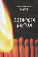 Литература Книга Ефетов Константин Александрович. Эстафета бытия