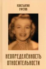 Литература Книга Ефетов Константин Александрович. Неопределённость относительности