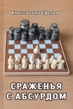 Литература Книга Ефетов Константин Александрович. Сраженья с абсурдом