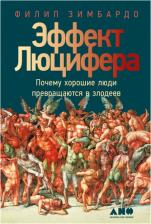 Литература Книга Эффект Люцифера: Почему хорошие люди превращаются в злодеев