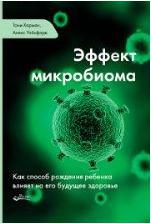 Литература Книга Эффект микробиома. Как способ рождения ребенка влияет на его будущее здоровье