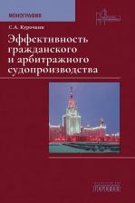 Литература Книга Эффективность гражданского и арбитражного судопроизводства: монография. Курочкин С. А. Городец