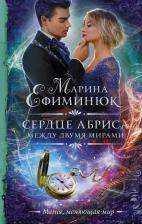 Литература Книга Ефиминюк Марина Владимировна. Между двумя мирами. Сердце Абриса