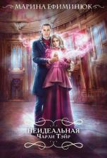 Литература Книга Ефиминюк Марина Владимировна. Неидеальная Чарли Тэйр 9785041843816