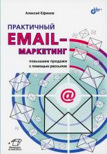 Литература Книга Ефимов Алексей Борисович. Практичный email-маркетинг: повышаем продажи с помощью рассылок