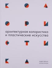 Литература Книга Ефимов Андрей Владимирович, Панова Наталья Геннадьевна. Архитектурная колористика и пластические искусства