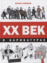 Литература Книга Ефимов Борис Ефимович. ХХ век в карикатурах
