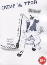 Литература Книга Ефимов Иван. Сатир и трон