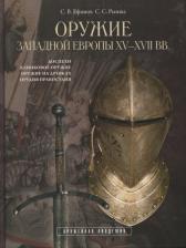 Литература Книга Ефимов Сергей Владимирович, Рымша Сергей Станиславович. Оружие Западной Европы XV-XVII вв. I