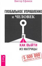 Литература Книга Ефимов Виктор Алексеевич. Глобальное управление и человек. Как выйти из матрицы