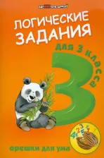 Литература Книга Ефимова Ирина Васильевна. Логические задания. 3 класс. Орешки для ума