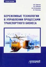 Литература Книга Ефимова Ольга Владимировна, Бабошин Евгений Борисович, Игольников Борис Владимирович. Бережливые технологии в управлении процессами транспортного